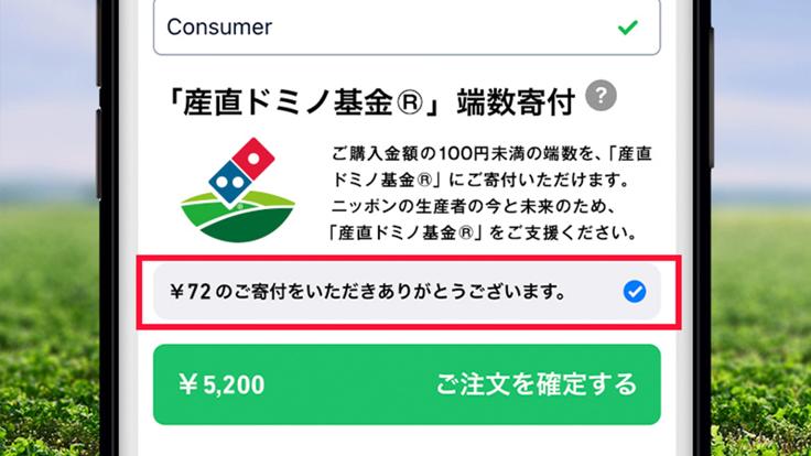 注文の総額を100円単位で切り上げ、「産直ドミノ基金®」を通じて、日本の農業の問題に取り組む団体を支援。